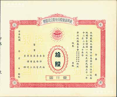 民國年（1942-）東興銀號股份有限公司股票，拾股計壹仟圓，未正式發行，附帶有存根；天津金融業老股票，九成新