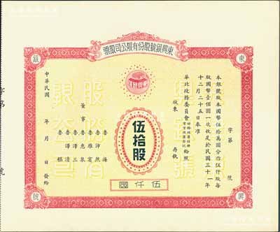 民國年（1942-）東興銀號股份有限公司股票，伍拾股計伍仟圓，未正式發行，附帶有存根；天津金融業老股票，此大面額券存世罕見，九成新