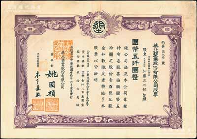 民國叁拾年（1941年）華北墾業股份有限公司股票，壹百股計國幣五仟圓，華北日偽政權老股票，票上董事長姚國楨（原國家副總理姚依林之五叔），初屬北洋安福系，曾任交通次長、全國煙酒事務署督辦、北京交通大學校長等職，后任偽華北防共自治政府賑濟部次長；八成新