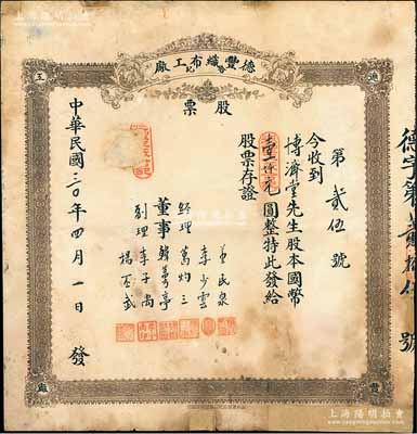 民國三十年（1941年）德豐織布工廠（合記）股票，股本國幣壹仟圓，山東省老股票，少見，有修補，六成新