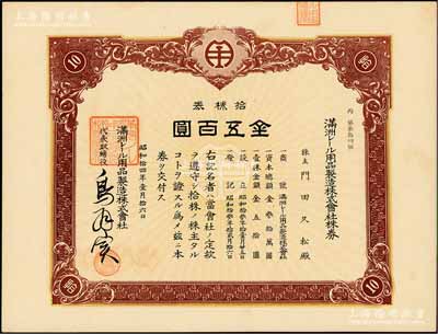 昭和拾四年（1939年）滿洲電車用品制造株式會社株券，拾株券金五百圓，該公司1938年創辦于大連，專為電車與火車制造軌道用品；此品種在《中國東北地區股票圖鑒》一書未記載，罕見，九五成新