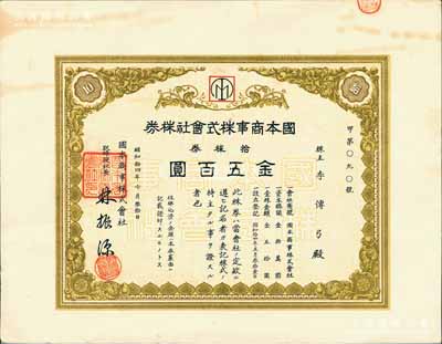 昭和拾四年（1939年）國本商事株式會社株券，拾株券金五百圓，票上股東及社長均為華人，有水印，或屬偽滿洲國之老股票，八成新