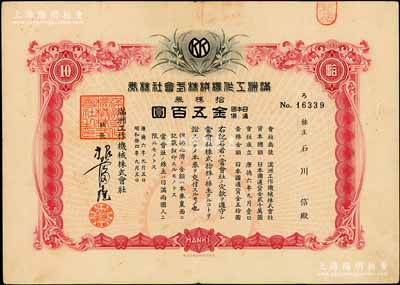 康德六年（1939年）滿洲工作機械株式會社株券，拾株券金五百圓，偽滿洲國老股票，有水印，八成新