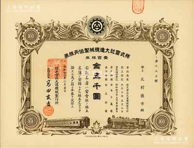 昭和拾四年（1939年）株式會社大連機械制作所株券，壹百株券金五千圓，偽滿洲國老股票，有水印，九成新