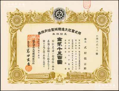 昭和拾九年（1944年）株式會社大連機械制作所株券，五拾株券金貳千五百圓，偽滿洲國老股票，近全新