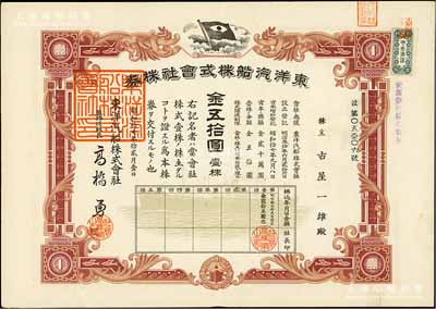 昭和拾七年（1942年）東洋汽船株式會社株券，壹株計金五拾圓，該公司創立于1896年，至1898年來華開業，主要在華從事國內外航海事業；海外藏家出品，有水印，八成新