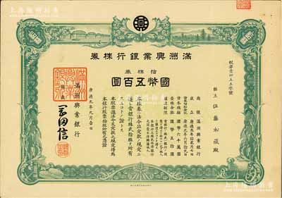 康德九年（1942年）滿洲興業銀行株券，拾株券國幣五百圓，有水印，八成新