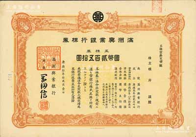 康德拾年（1943年）滿洲興業銀行株券，五株券國幣貳百五拾圓，有水印，九成新