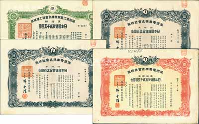 偽滿洲國老股票4枚，詳分：康德五年（1938年）滿洲重工業開發株式會社乙種株券，五拾株券計日本國通貨貳千五百圓；康德八年（1941年）滿洲電業株式會社株券，拾株券計日本國通貨五百圓2枚、五拾株券計日本國通貨貳千五百圓；八至九成新