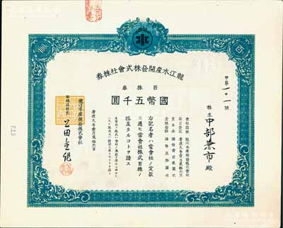 康德九年（1942年）龍江水產開發株式會社株券，百株券國幣五千圓，九成新