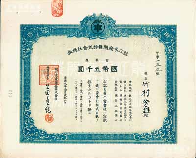 康德九年（1942年）龍江水產開發株式會社株券，百株券國幣五千圓，印刷錯版券（錯印成左上角“百”中文、右上角100數字，此與上件拍品正常券印刷相反）；九成新