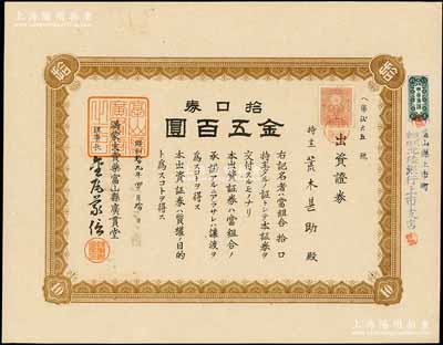 昭和拾九年（1944年）滿蒙支賣藥富山縣廣貫堂出資證券，拾口券金五百圓；富山縣乃日本“藥都”，廣貫堂于1876年創立，生產以漢藥為主的家庭用配置藥，歷經百年迄今尚存；滿洲國老股票之罕見品，九成新