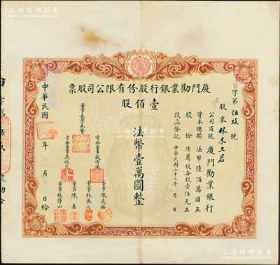 民國三十二年（1943年）廈門勸業銀行股份有限公司股票，壹佰股計法幣壹萬圓，該銀行由日偽傀儡政權所組建，票上董事長李思賢即為偽廈門特別市市長，而承購股東林木土君為廈門豐南信托公司創辦人；罕見品，八成新