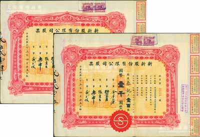 民國三十三年（1944年）新新股份有限公司股票共2枚連號，壹百股計國幣壹千圓，由同一股東承購；該公司為老上海四大百貨公司之一，解放后更名為上海市第一食品商店，八五成新