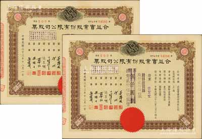民國三十三年（1944年）合益實業股份有限公司股票共2枚連號，均為伍佰股計國幣伍仟圓改值為貳佰伍拾股計國幣貳仟伍佰圓，票上董事郭順、歐偉國等多為永安、新新百貨業巨商，九五成新