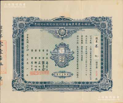 民國三十四年（1945年）上海工業商業儲蓄銀行股份有限公司股票，壹股計國幣壹百圓，票上由董事長聶管臣（即聶其煒，乃曾國藩外孫，曾任中國銀行副總裁）、董事陳滋堂（上海花邊業領袖）、嚴欣淇（蘇州紗業巨子，曾任東吳大學校董）、鄒頌丹（1912年曾任南京中國銀行經理）等署名；罕見品，八五成新