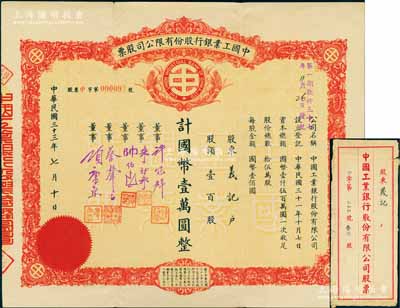 民國三十三年（1944年）中國工業銀行股份有限公司股票，壹百股計國幣壹萬圓，票上有董事許冠群（著名實業家）、朱博泉（銀行界巨臂，曾參與創辦全國首家票據交換所）、蔡聲白（著名民族絲織工業家）、項康原（康元制罐廠老板）等簽名；中國銀行業老股票之珍罕品，亦屬首度公諸于陽明拍賣，附帶原封套，八成新