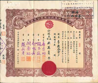 民國叁拾叁年（1944年）中華制紙廠股份有限公司股票，捌百股計國幣捌萬員，票上董事長唐季珊為著名南洋富商，號稱“茶葉大王”，更因其相好著名影星阮玲玉之死而名噪一時；少見，八成新