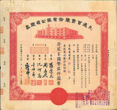 民國三十三年（1944年）大滬百貨股份有限公司股票，紅色伍佰股計國幣伍仟圓，票上董事周志俊乃北洋政府財政總長周學熙之次子,八成新