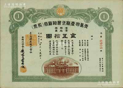 民國叁拾四年（1945年）青島興產株式會社株券（股票），壹股票金五拾圓，日本侵占青島時期老股票，九成新