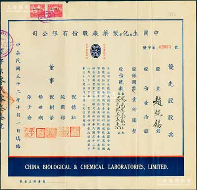 民國三十二年（1943年）中國生物化學制藥廠股份有限公司優先股股票，壹拾股計國幣壹仟圓，少見，八成新