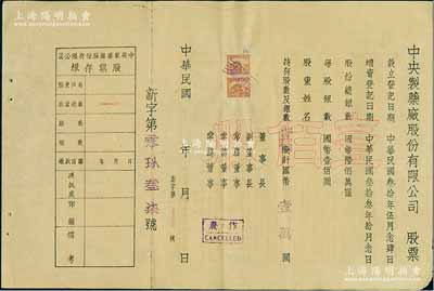 民國年（1944-）中央制藥廠股份有限公司股票，壹佰股計國幣壹萬圓，未填用附存根，背印公司章程等；此股票雖形制簡單，但存世少見，八成新