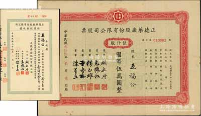 民國三十六年（1947年）正德藥廠股份有限公司股票，伍仟股計國幣伍萬圓，票上董事顧毓琦博士乃同德醫學院院長、袁鶴松乃濟華堂藥房老板；另附1948年增資股款收據1枚，面額拾貳萬股計國幣壹佰貳拾萬元，均由同一股東五福公所承購；少見，八成新