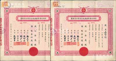 民國三十七年（1948年）信誼化學制藥廠股份有限公司股票共2枚連號，拾萬股計國幣壹佰萬圓，票上蓋有解放后資本調整之戳記，八五成新