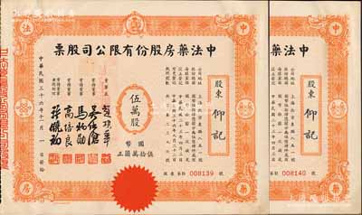 民國三十六年（1947年）中法藥房股份有限公司股票共2枚連號，均為伍萬股計國幣伍拾萬圓，小型版；該藥房為上海著名之老字號，由海上聞人黃楚九氏所創辦，九五成新