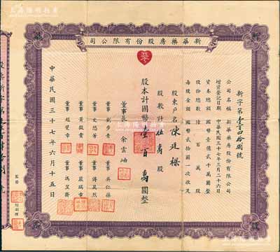 民國三十七年（1948年）新華藥房股份有限公司股票，伍萬股計國幣壹百萬圓，票上董事長余云岫乃上海著名西醫，1929年因提出“廢止中醫案”而名噪一時；少見，八成新