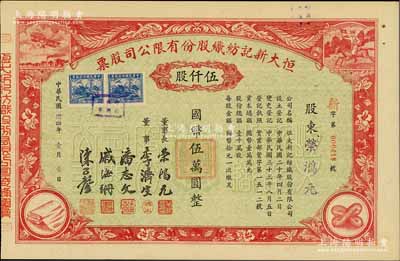 民國卅四年（1945年）恒大新記紡織股份有限公司股票，紅色伍仟股計國幣伍萬圓，票上四角圖案極富特色，其承購股東即為該公司董事長榮鴻元氏；九成新