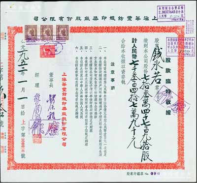 1952年上海華豐紡織印染廠股份有限公司股款臨時收據，734790股計人民幣73479000元，票上董事錢保稚曾為百年老店“世泰盛”之經理，經理強錫麟乃上海紡織業巨子，少見且面額特殊，九成新