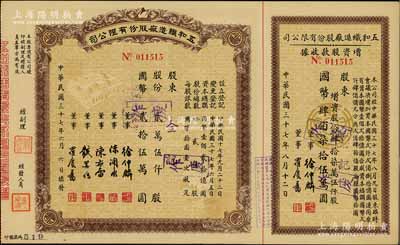 民國三十七年（1948年）五和織造廠股份有限公司股票，貳萬伍仟股計國幣貳拾伍萬圓，右附增資股款收據；該公司乃寧波旅滬工商業巨子任士剛所創辦，其生產的鵝牌汗衫曾風靡一時，被譽為“汗衫大王”，九成新