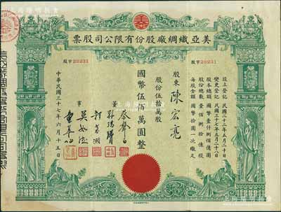 民國三十七年（1948年）美亞織綢廠股份有限公司股票，伍拾萬股計國幣伍佰萬圓，圖案美觀；票上董事蔡聲白（浙江吳興籍）乃近代著名之民族絲織工業家；八五成新