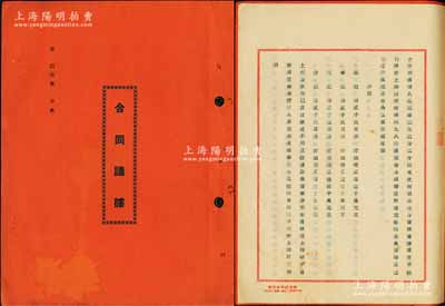 民國三十七年（1948年）聯豐皮革鞋料號“合同議據”一冊，內中記錄森、華、元、合記等合資在上海西藏南路經營聯豐皮革鞋料號，詳列各股東份額、公議規章共7條，極富傳統內涵，保存甚佳，敬請預覽