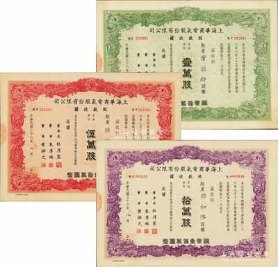 民國三十六年（1947年）上海華商電氣股份有限公司股款收據共3種，詳分：普通股份綠色壹萬股計國幣拾萬圓、紅色伍萬股計國幣伍拾萬圓、紫色拾萬股計國幣壹佰萬圓，票上均有上海灘大亨杜月笙等人簽名，八至九五成新