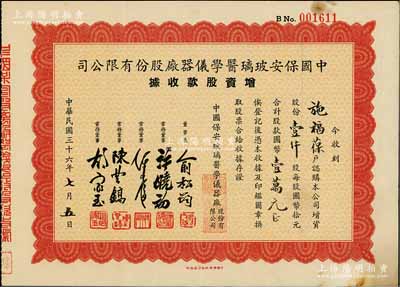 民國三十六年（1947年）中國保安玻璃醫學儀器廠股份有限公司增資股款收據，壹仟股計國幣壹萬元，票上董事長俞松筠乃上海名醫（陳果夫外甥，曾任上海市衛生局長），而董事許曉初乃著名實業家（曾創辦40余家企業，1949年赴臺后，在臺灣工商界亦久負盛名），八五成新