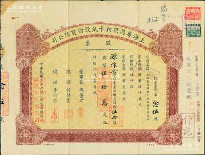 民國三十六年（1947年）上海粵昌照相卡紙股份有限公司股票，伍拾股計國幣伍拾萬元，票上總理任植云乃廣東鶴山旅滬富商，亦為鶴山旅滬同鄉會、上海公善堂創辦人之一；七五成新