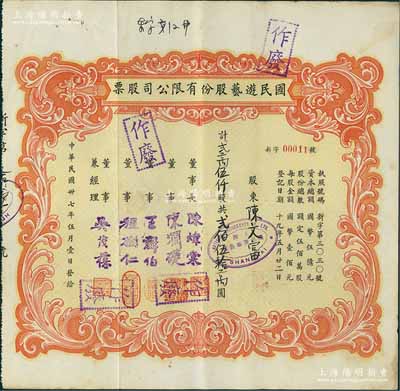 民國卅七年（1948年）國民游藝股份有限公司股票，貳萬伍仟股計貳佰伍拾萬圓，老上海股票，其發行號碼僅為“新字00011號”，票上董事程樹仁乃最早留洋電影專業的留學生，其妻子陳定秀乃五四運動的“四公子”之一；八五成新