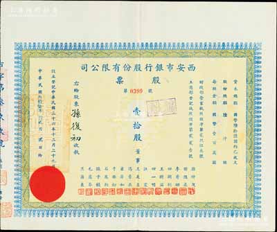 民國叁拾柒年（1948年）西安市銀行股份有限公司股票，面額壹拾股（每股國幣壹百萬圓），票上董事王友直乃西安市市長兼該行董事長（與蔣經國關系密切，在莫斯科中山大學讀書時，曾為上下鋪室友）；此種流通實用票存世罕見，源于前輩藏家出品，八五成新