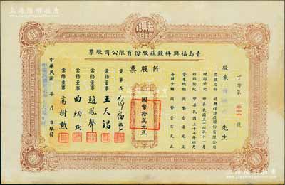 民國卅七年（1948年）青島福興祥錢莊股份有限公司股票，仟股票計國幣拾萬元，山東錢莊業老股票，八成新