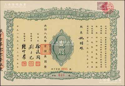 1953年天津振華電線橡膠工業股份有限公司股票，壹股計人民幣壹佰萬圓，九五成新