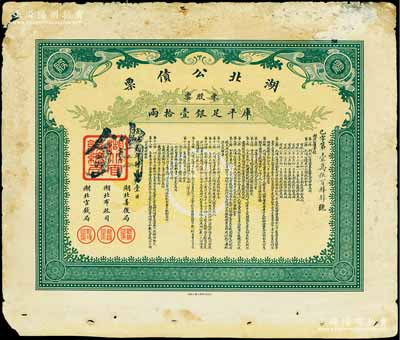 宣統貳年（1910年）湖北公債票，零股票計庫平足銀壹拾兩，少見，七五成新