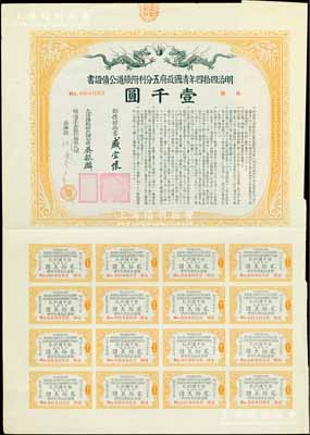 明治四拾四年（宣統叁年，1911年）清國政府五分利附鐵道公債證書壹千圓，由郵傳部尚書盛宣懷、駐日公使吳振麟等簽名發行，有水印，附帶息票；日本藏家出品，少見，八五成新