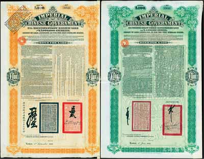 1908年（光緒三十四年）大清帝國政府對外發行津浦鐵路債券100英鎊、1911年（宣統二年）大清帝國政府對外發行續借津浦鐵路債券綠色100英鎊共2枚全套，由英商倫敦華中鐵路公司（Chinese Central Railways Ltd., London）代理發行；英國藏家出品，八成新