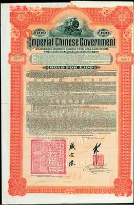 1911年大清帝國政府對外發行湖廣鐵路債券100鎊，由英商香港上海匯豐銀行（Hong Kong & Shanghai Banking Corporation）代理發行，由郵傳部尚書盛宣懷、駐英公使劉玉麟簽押，八五成新