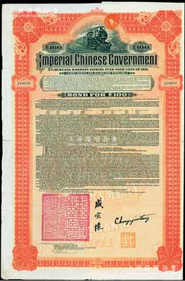 1911年大清帝國政府對外發行湖廣鐵路債券100鎊，由美國摩根大通銀行（Messrs. J. P. Morgan and Co.）等代理發行，由郵傳部尚書盛宣懷、駐美公使張蔭棠等簽署，附帶有息票；此摩根大通發行的外債存世較少見，八成新