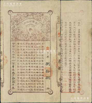黃帝紀元四千六百十年（1912年）秦軍分政府軍需公債票叁兩（此券亦有股票之性質，可見票中文字說明），發行于辛亥革命時期，誠屬中國債券之珍罕品；江南藏家出品，八成新