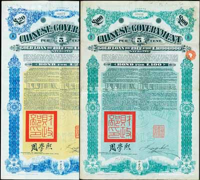 1912年中華民國政府對外發行五厘金鎊債券（即克里斯浦借款）20鎊、100鎊共2枚不同，蓋有“中華民國駐英代辦之印”和北洋政府財政總長周學熙簽名，附帶有息票，有水印；英國藏家出品，八成新
