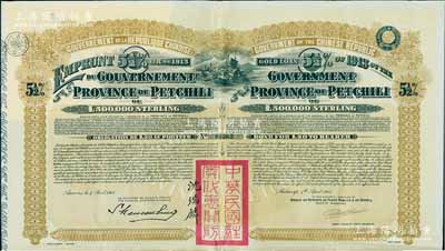 1913年中華民國政府對外發行直隸省金鎊債券，面額20英鎊，蓋有“中華民國駐奧地利關防”和駐奧地利公使沈瑞麟簽名，附帶有息票；八成新